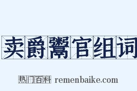 卖爵鬻官组词是什么意思的图片